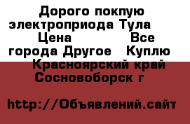 Дорого покпую электроприода Тула auma › Цена ­ 85 500 - Все города Другое » Куплю   . Красноярский край,Сосновоборск г.